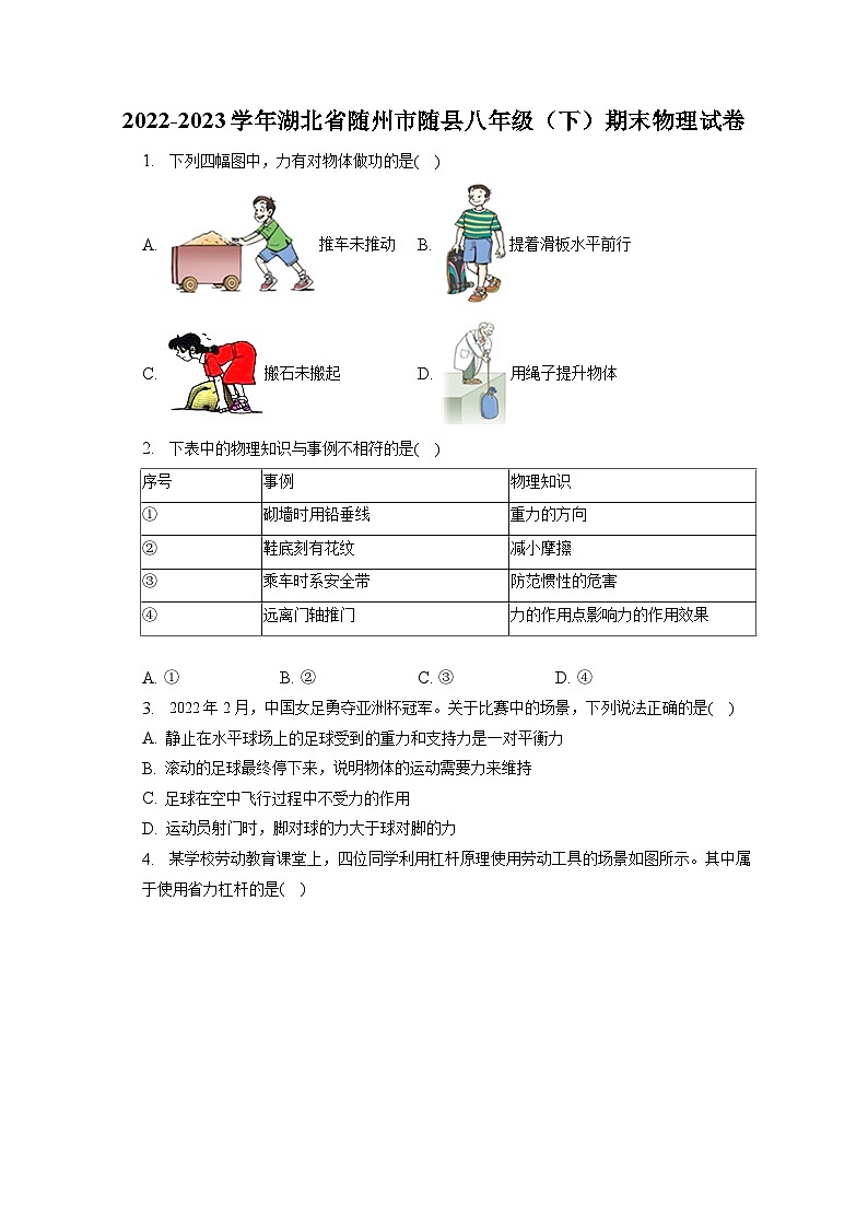 湖北省随州市随县2022-2023学年八年级下学期期末物理试卷(含答案)第1页