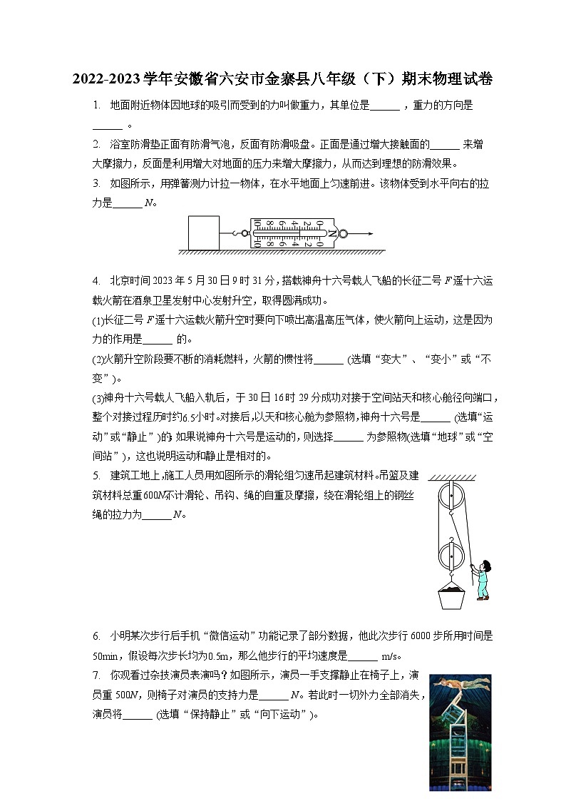 安徽省六安市金寨县2022-2023学年八年级下学期期末物理试卷(含答案)第1页