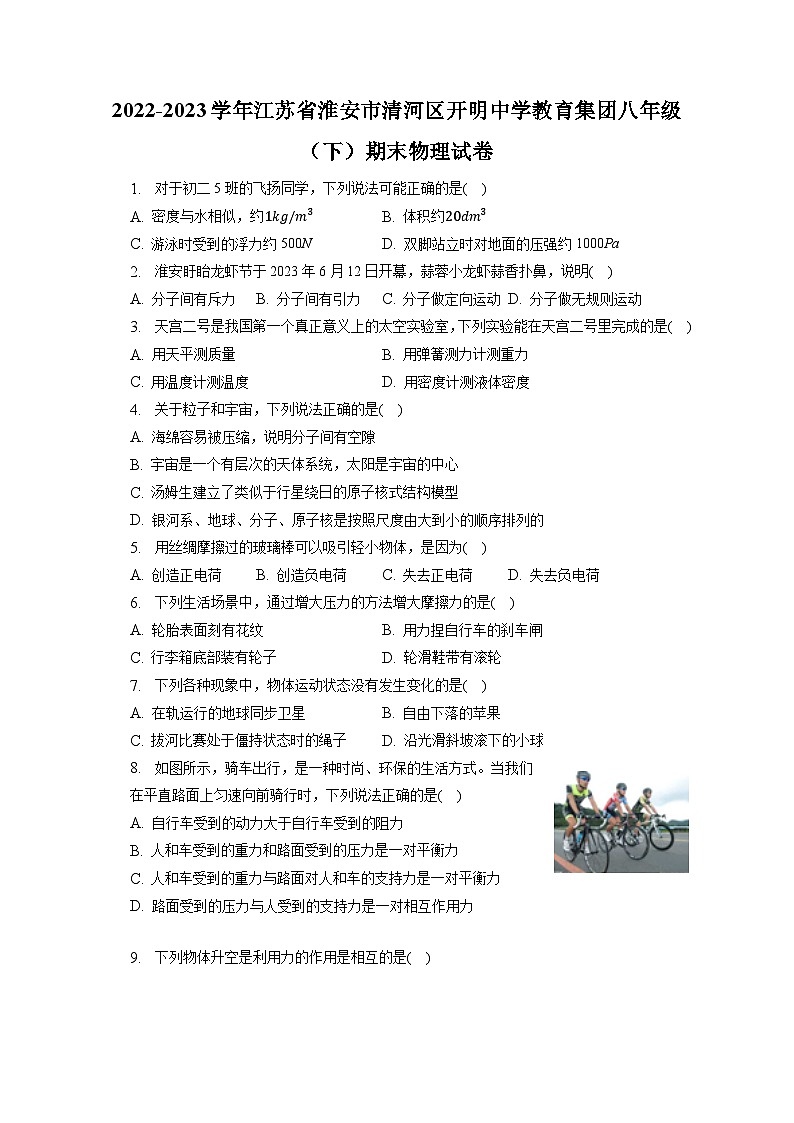 江苏省淮安市清河区开明中学教育集团2022-2023学年八年级下学期期末物理试卷(含答案)第1页