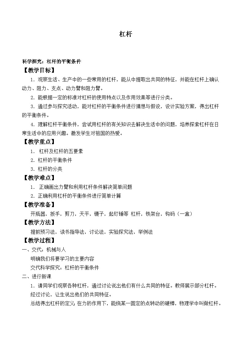 北师大版物理八年级下册 9.1 杠杆_ 教案01