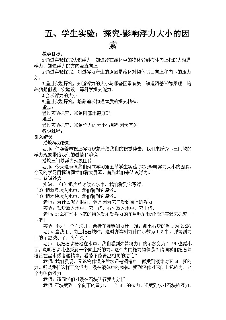 北師大版物理八年級(jí)下冊(cè) 8.5 學(xué)生實(shí)驗(yàn):探究——影響浮力大小的因素 教案第1頁(yè)