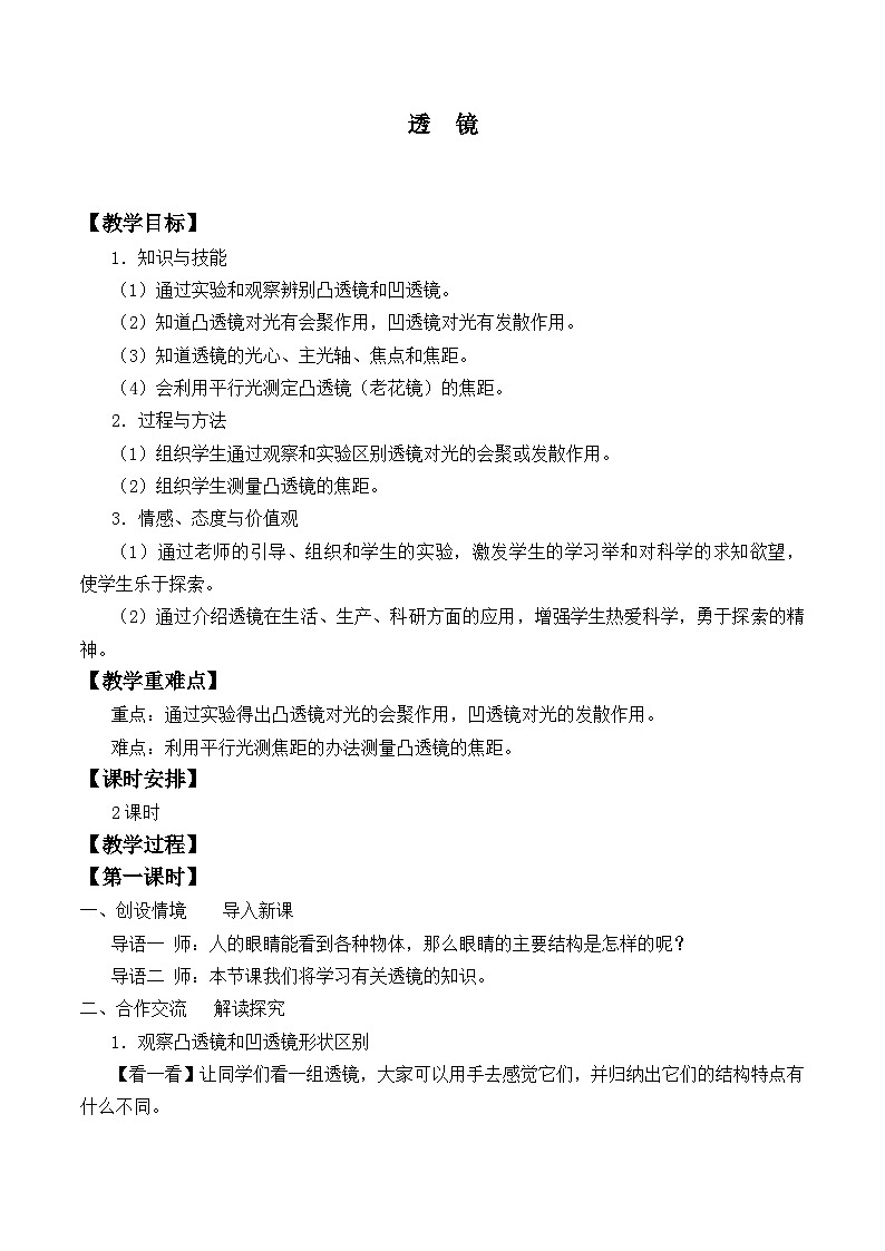 北师大版物理八年级下册 6.1 透镜_ 教案第1页