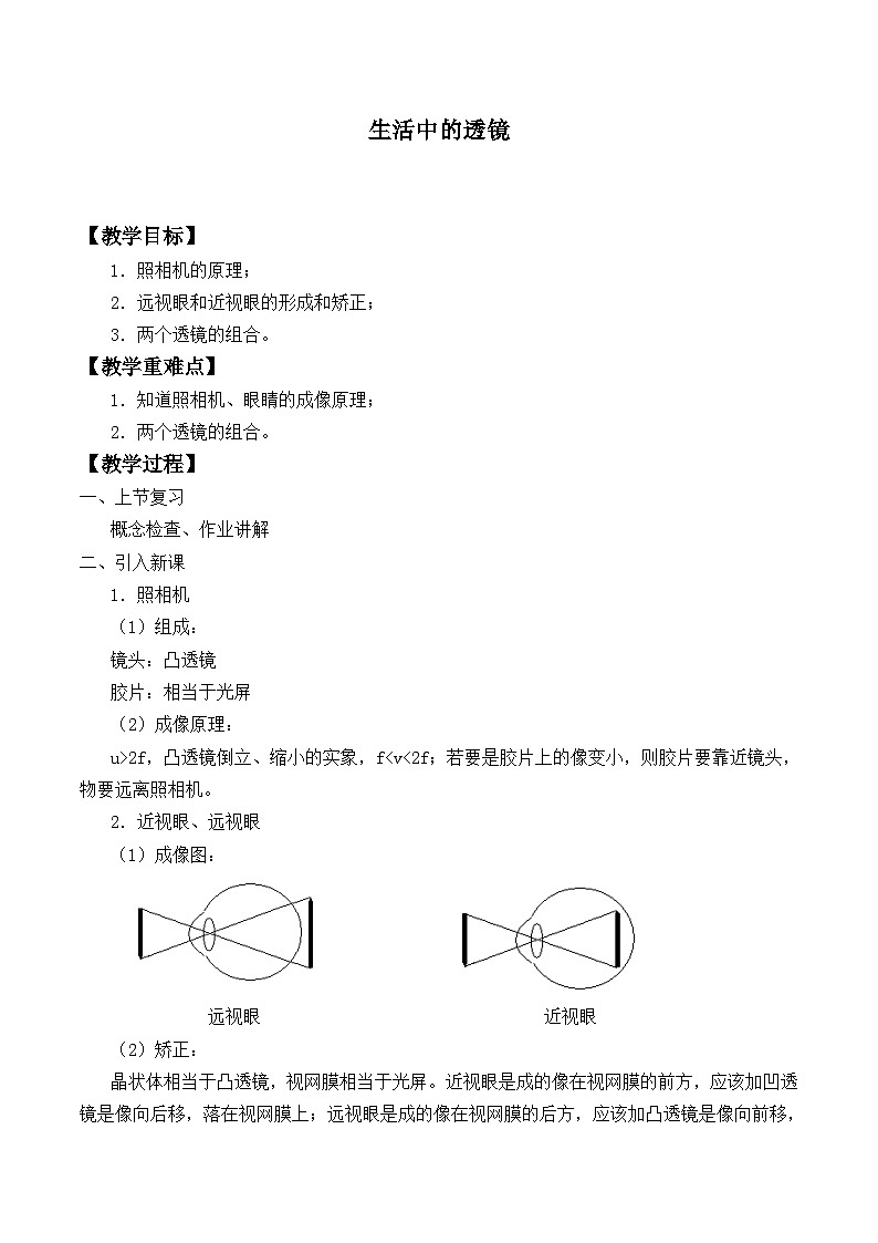 北师大版物理八年级下册 6.3 生活中的透镜_3 教案第1页