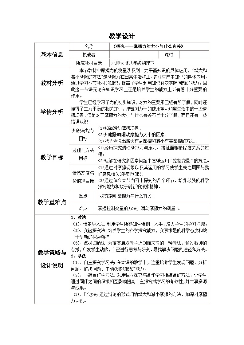 北师大版物理八年级下册 7.6学生实验:探究——摩擦力的大小与什么有关(1) 教案01
