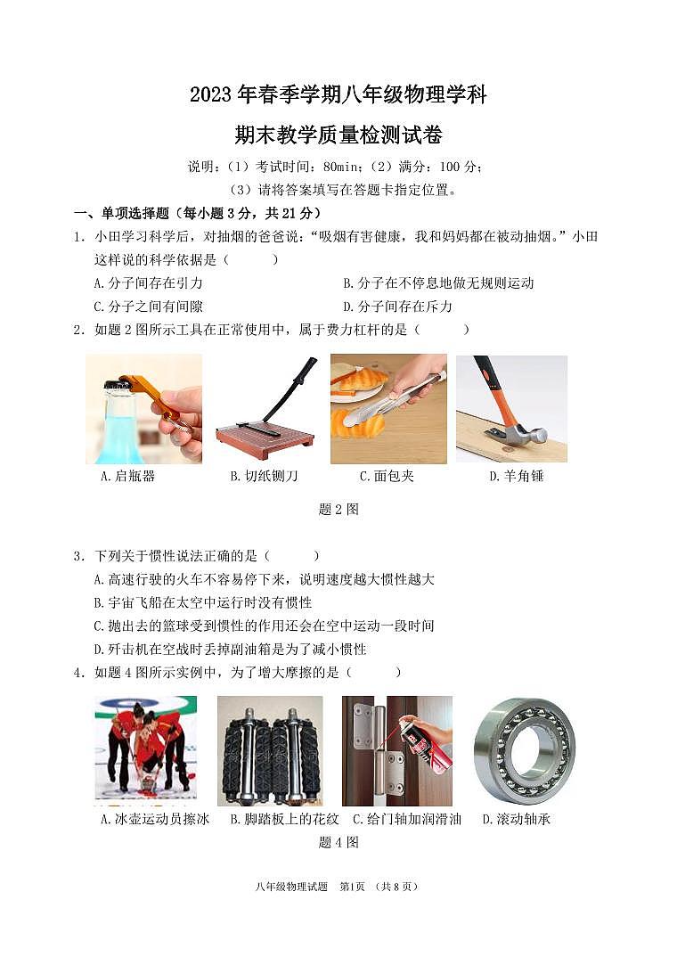 广东省惠州市博罗县2022-2023学年八年级下学期期末考试物理试题第1页