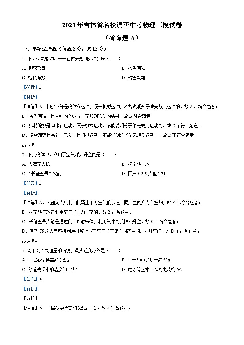 精品解析:2023年吉林省名校调研中考三模物理试题(省命题A)(解析版)第1页