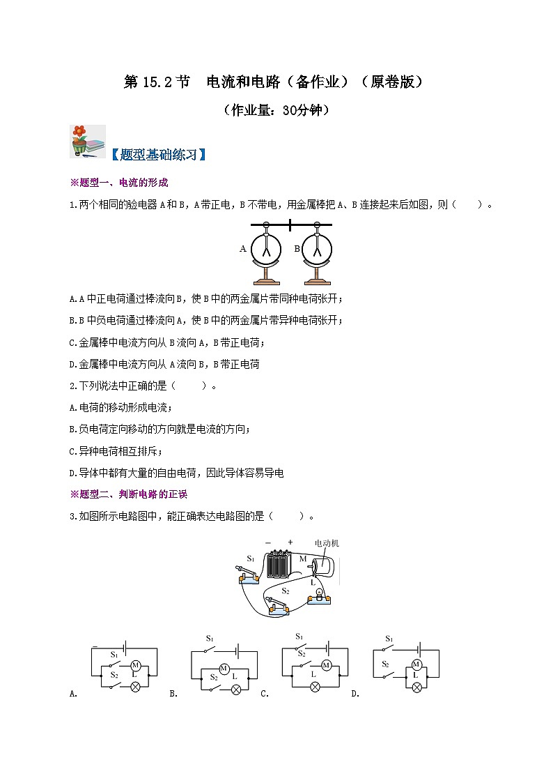 精编九年级全一册物理同步备课系列(人教版)第15.2节 电流和电路(分层作业)(原卷版)第1页