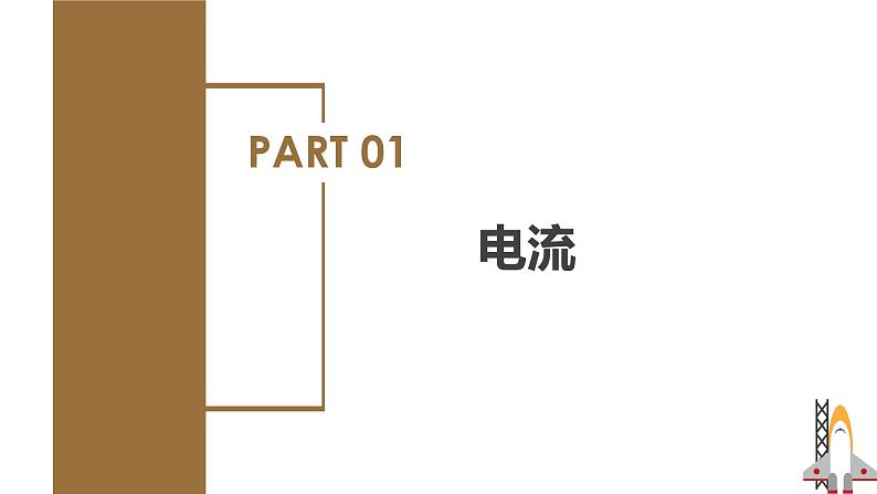 精编九年级全一册物理同步备课系列(人教版)第15.2节 电流和电路(教学课件)第8页