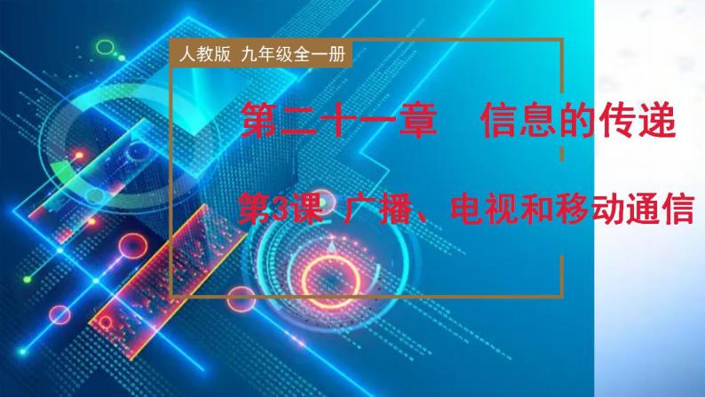 精编九年级全一册物理同步备课系列（人教版）第21.3节  广播、电视和移动通信（课件+教案+导学案+练习）01