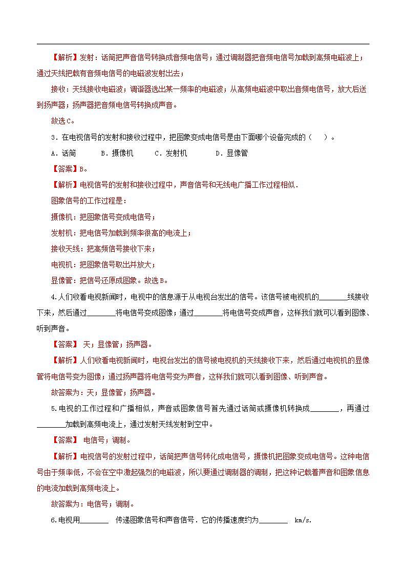 精編九年級全一冊物理同步備課系列（人教版）第21.3節(jié)  廣播、電視和移動通信（導(dǎo)學(xué)案）（解析版）第3頁