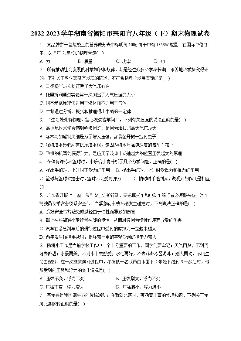 湖南省衡阳市耒阳市2022-2023学年八年级下学期期末物理试卷(含答案)第1页