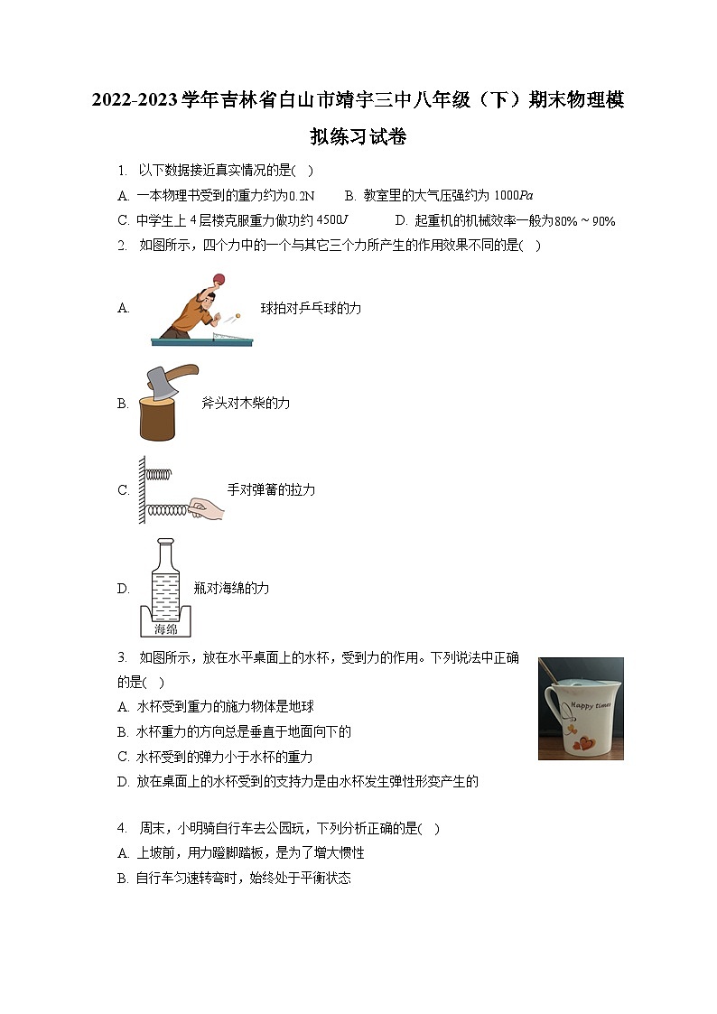 吉林省白山市靖宇三中2022-2023学年八年级下学期期末物理模拟练习试卷(含答案)第1页