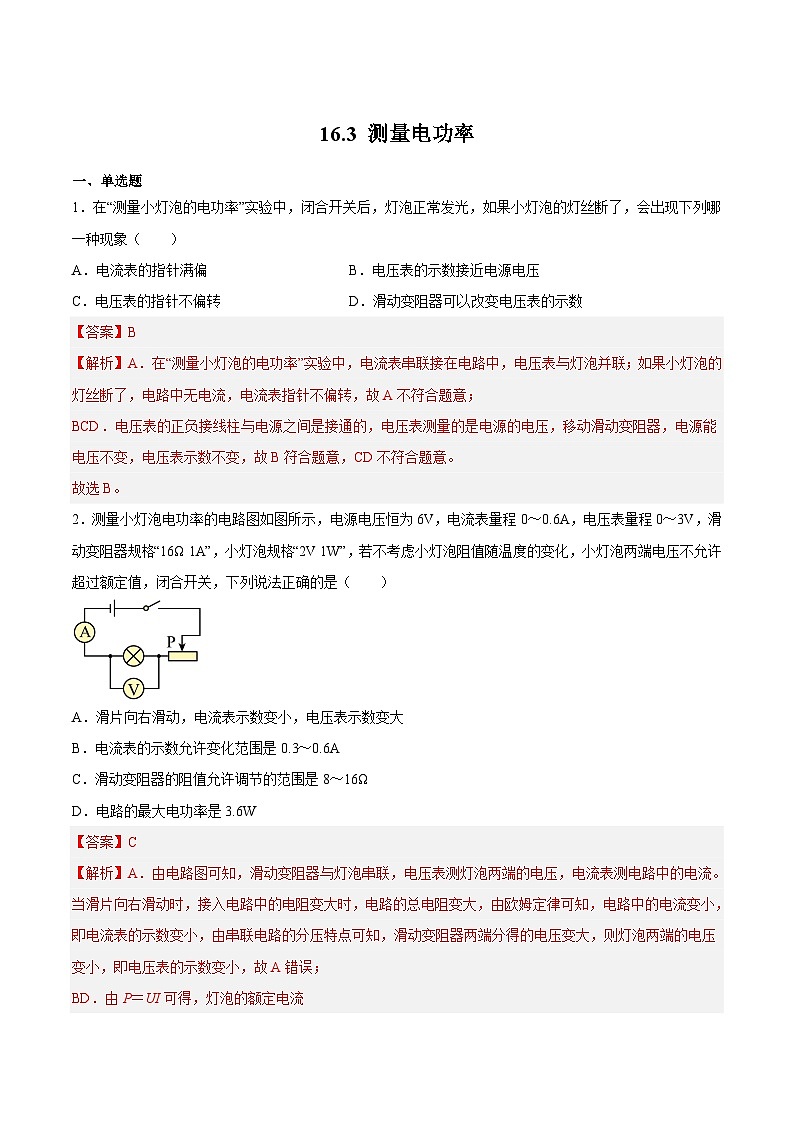16.3 测量电功率(练习)(解析版)第1页