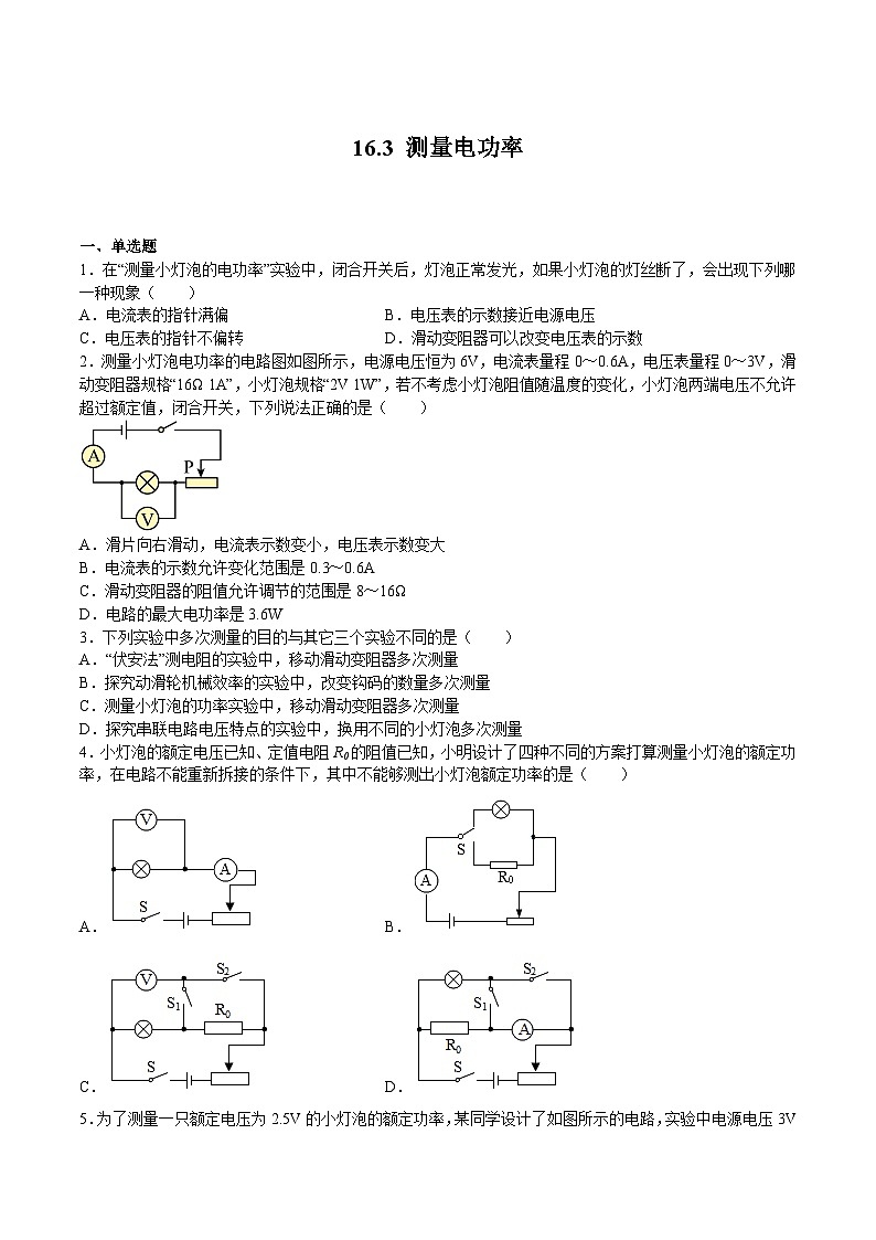 16.3 测量电功率(练习)(原卷版)第1页