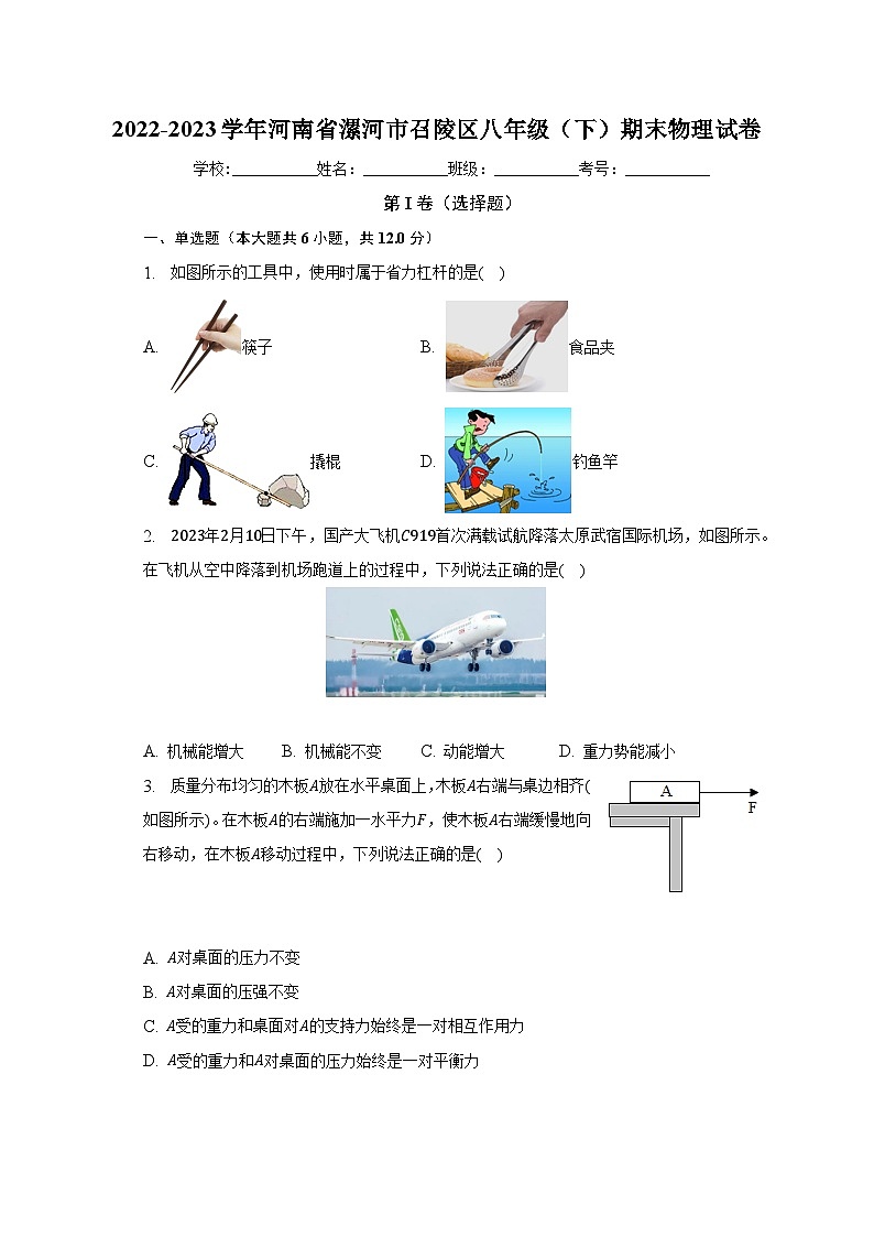 河南省漯河市召陵区2022-2023学年八年级下学期期末物理试卷(含解析)第1页