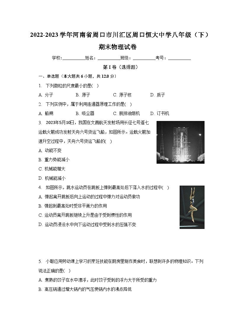 河南省周口市川汇区周口恒大中学2022-2023学年八年级下学期期末物理试卷(含解析)第1页