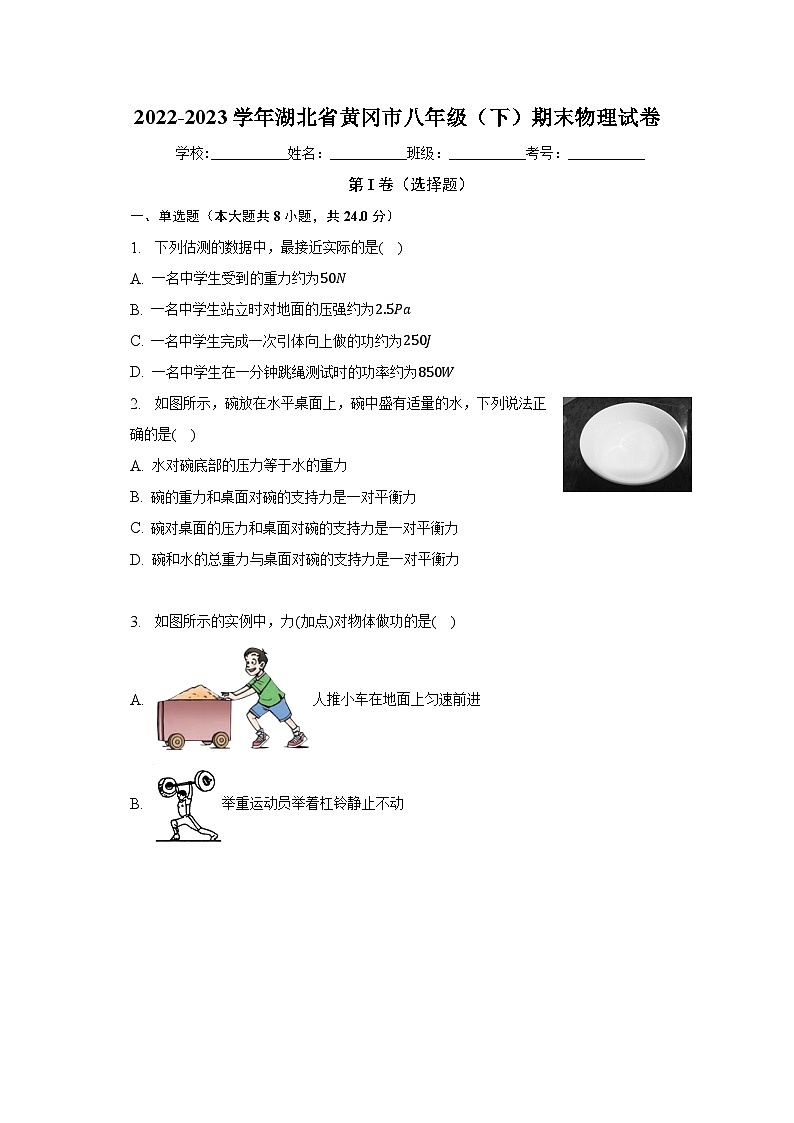 湖北省黄冈市2022-2023学年八年级下学期期末物理试卷(含解析)第1页
