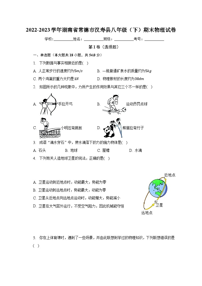湖南省常德市汉寿县2022-2023学年八年级下学期期末物理试卷(含解析)第1页