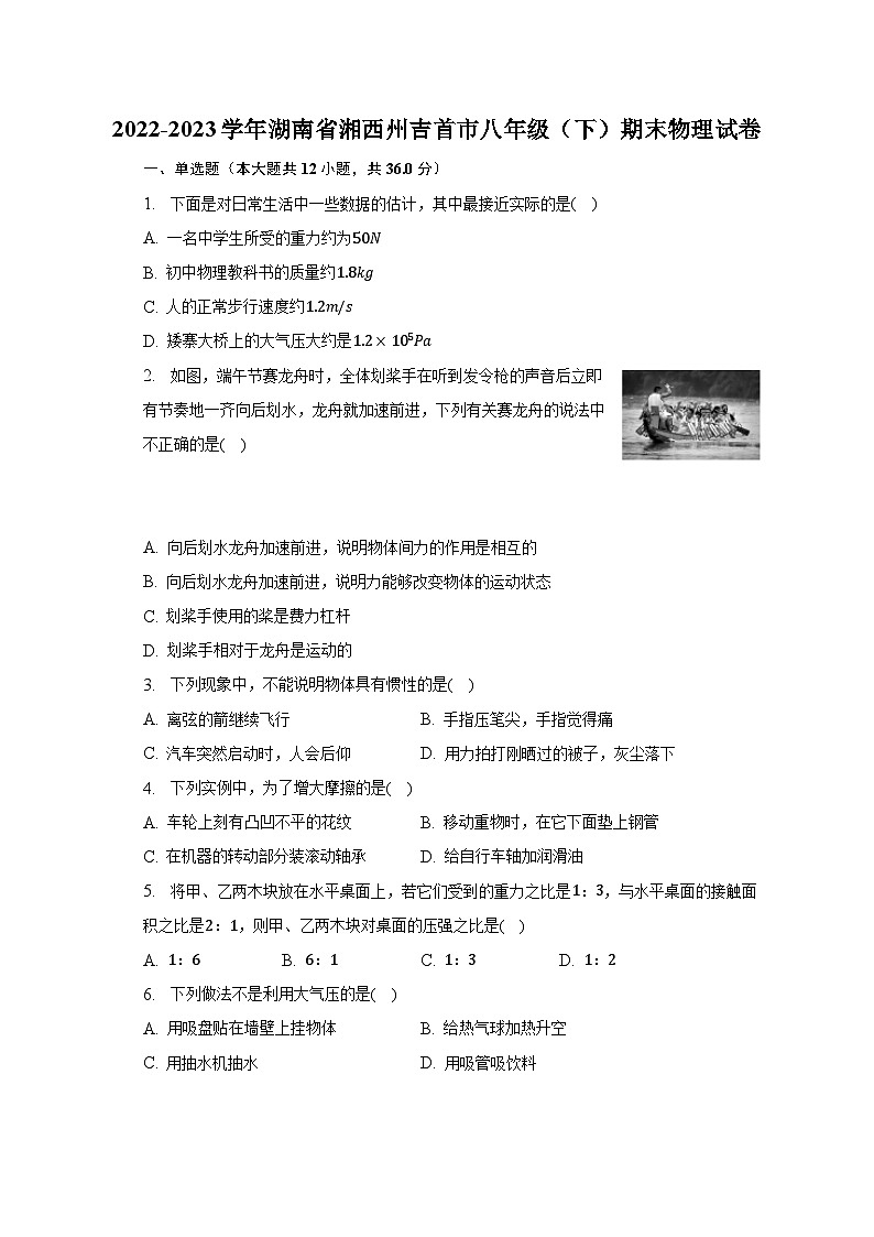 2022-2023学年湖南省湘西州吉首市八年级(下)期末物理试卷-普通用卷第1页