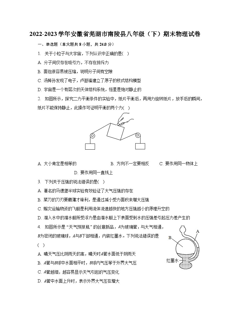 2022-2023学年安徽省芜湖市南陵县八年级(下)期末物理试卷(含解析)第1页
