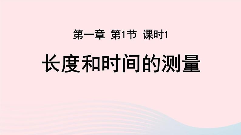 第一章机械运动第1节长度和时间的测量第1课时课件(人教版)第1页