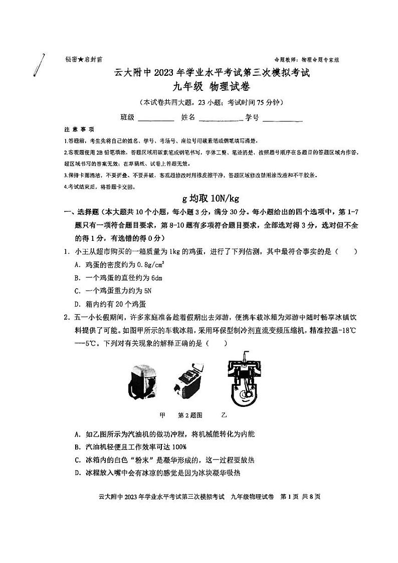 2023年云南大学附中中考物理三模试卷第1页