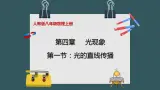 人教版八年级物理上册4.1《光的直线传播》課件+ 同步分成練習（含答案）
