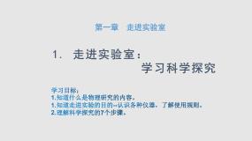 物理教科版1 走进实验室：学习科学探究集体备课ppt课件
