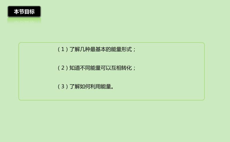 2.4 能量 课件-2022_2023学年教科版物理八年级上册03