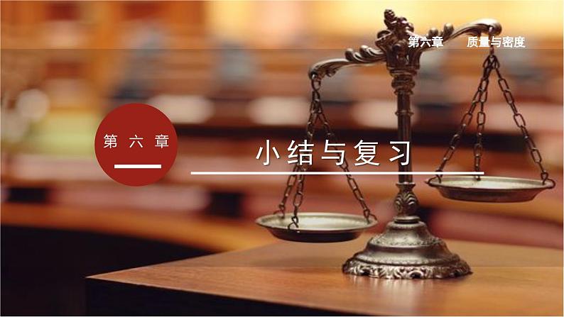 第六章 质量与密度 小结与复习 课件-2023-2024学年人教版物理八年级上册第1页