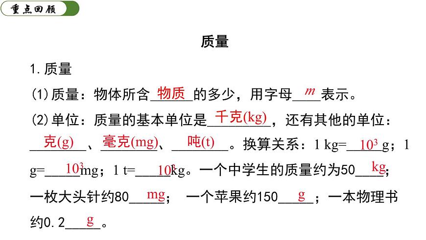 第六章 質(zhì)量與密度 小結(jié)與復習 課件-2023-2024學年人教版物理八年級上冊第3頁