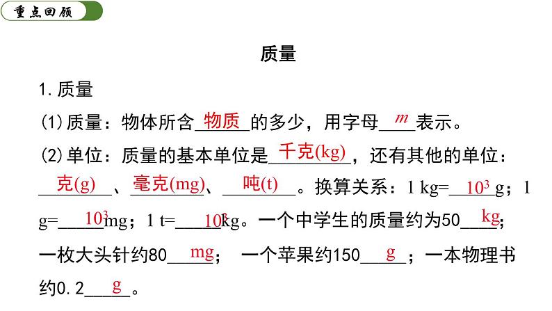 第六章 质量与密度 小结与复习 课件-2023-2024学年人教版物理八年级上册第3页