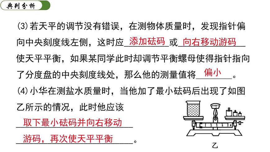 第六章 質(zhì)量與密度 小結(jié)與復習 課件-2023-2024學年人教版物理八年級上冊第8頁