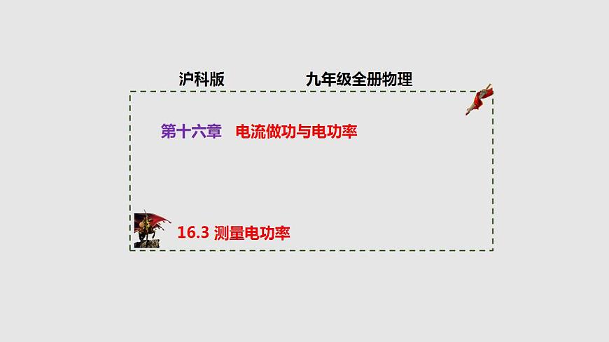 16.3測量電功率（課件）九年級物理上學期同步精品課堂（滬科版）第1頁