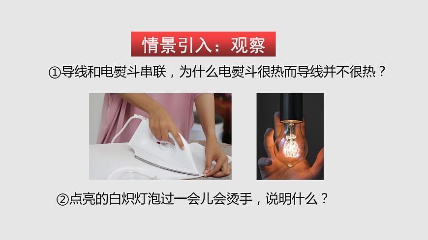 16.4 科學(xué)探究：電流的熱效應(yīng)（課件）九年級(jí)物理上學(xué)期同步精品課堂（滬科版）第2頁