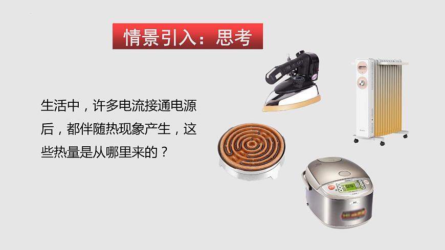 16.4 科學(xué)探究:電流的熱效應(yīng)(課件)九年級(jí)物理上學(xué)期同步精品課堂(滬科版)第3頁