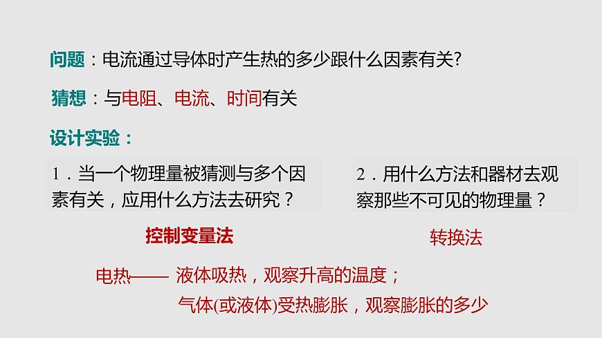 16.4 科學(xué)探究：電流的熱效應(yīng)（課件）九年級(jí)物理上學(xué)期同步精品課堂（滬科版）第5頁