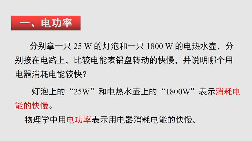 16.2 電流做功的快慢（課件）九年級物理上學期同步精品課堂（滬科版）第5頁