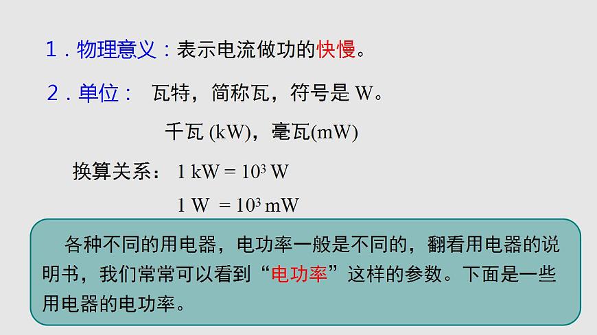 16.2 電流做功的快慢（課件）九年級物理上學期同步精品課堂（滬科版）第6頁