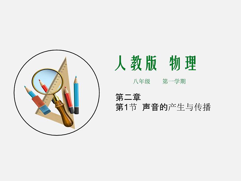 第1节 声音的产生与传播 -2023-2024学年八年级上册物理同步备课课件(人教版)01