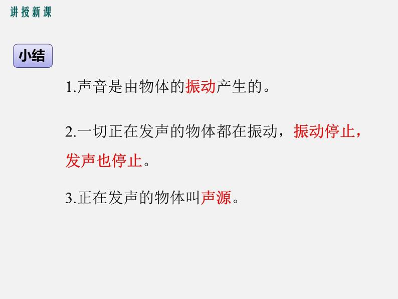 第1节 声音的产生与传播 -2023-2024学年八年级上册物理同步备课课件(人教版)08