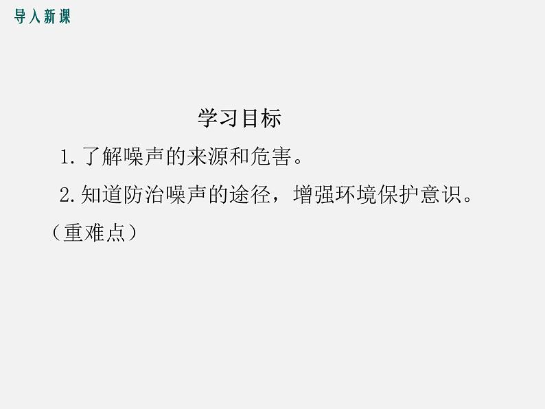 第4节 噪声的危害和控制 -2023-2024学年八年级上册物理同步备课课件(人教版)第3页
