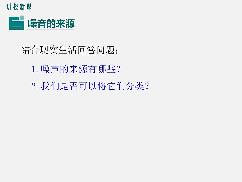 第4节 噪声的危害和控制 -2023-2024学年八年级上册物理同步备课课件(人教版)第7页