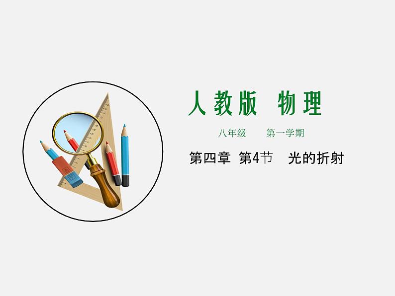 第4节 光的折射-2023-2024学年八年级上册物理同步备课课件(人教版)01