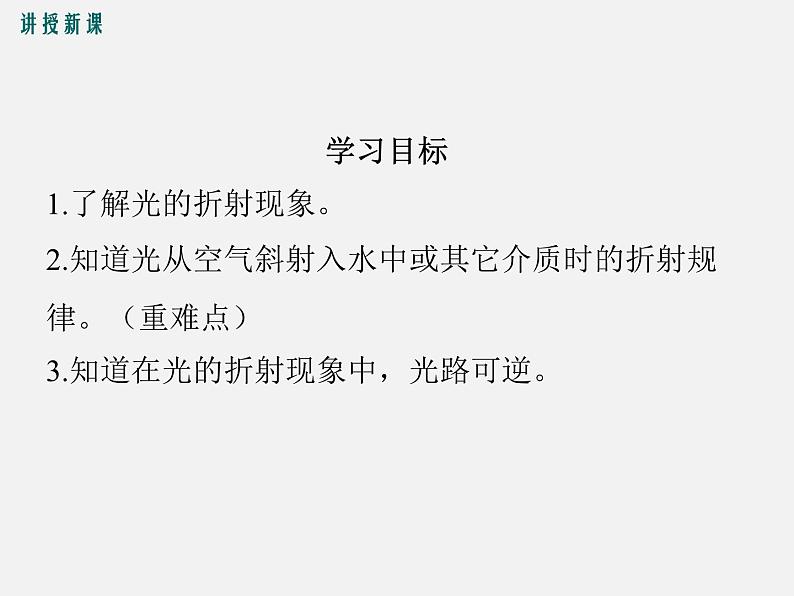第4节 光的折射-2023-2024学年八年级上册物理同步备课课件(人教版)03
