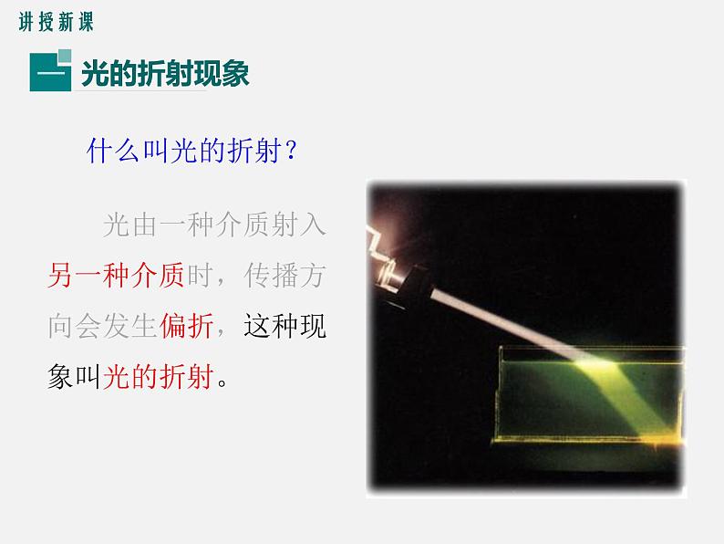 第4节 光的折射-2023-2024学年八年级上册物理同步备课课件(人教版)04