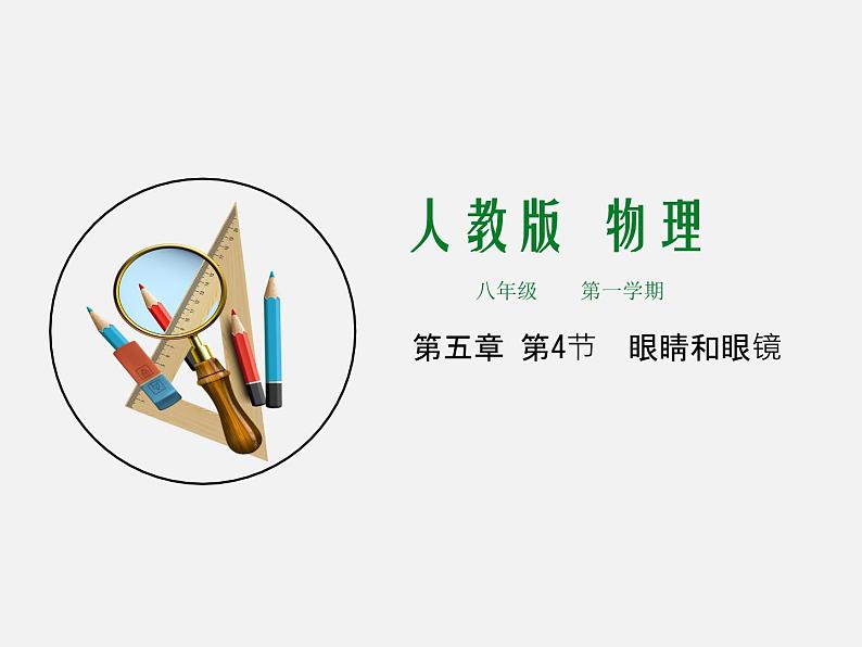 第4节 眼睛和眼镜 -2023-2024学年八年级上册物理同步备课课件(人教版)01