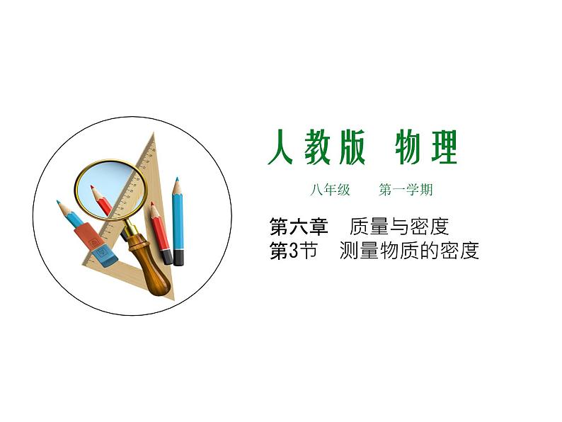 第3节 测量物质的密度-2023-2024学年八年级上册物理同步备课课件(人教版)第1页