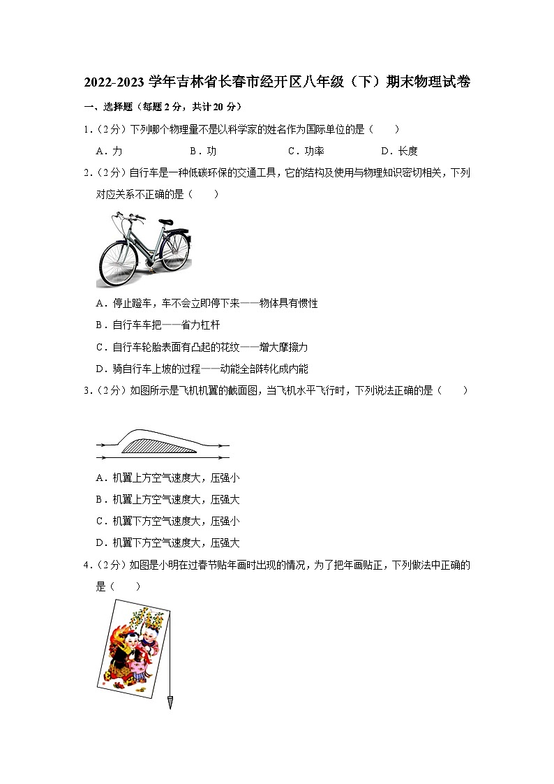 吉林省长春市经开区2022-2023学年八年级下学期期末物理试卷(含答案)第1页