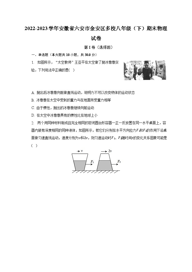 安徽省六安市金安区多校2022-2023学年八年级下学期期末物理试卷(含答案)第1页